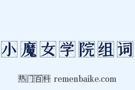 小魔女学院组词是什么意思的图片
